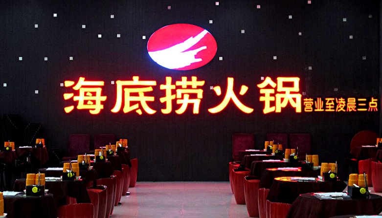 海底撈火鍋?zhàn)?jpg