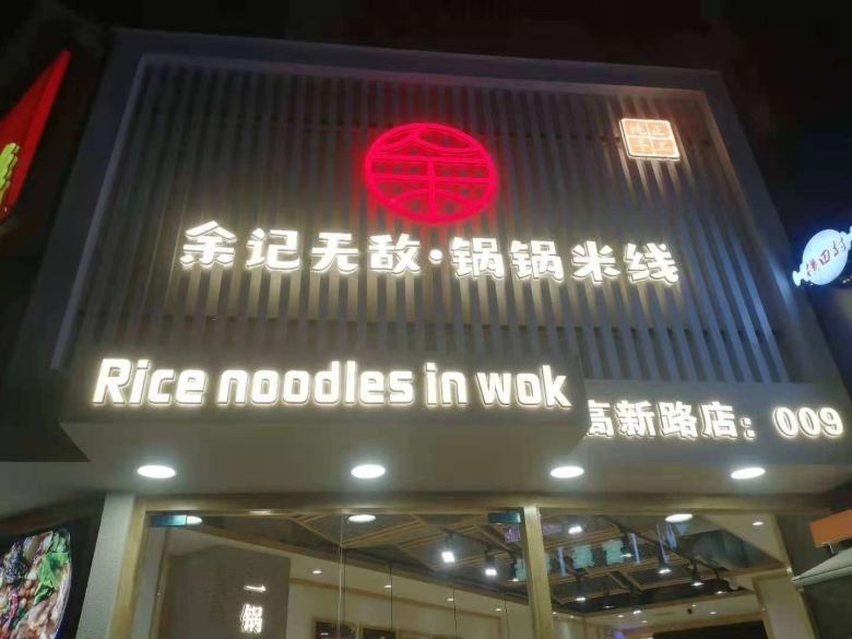 20210316/6050b724ee1fb.jpg 西安余記無敵果果米線餐桌椅安裝現(xiàn)場.jpg