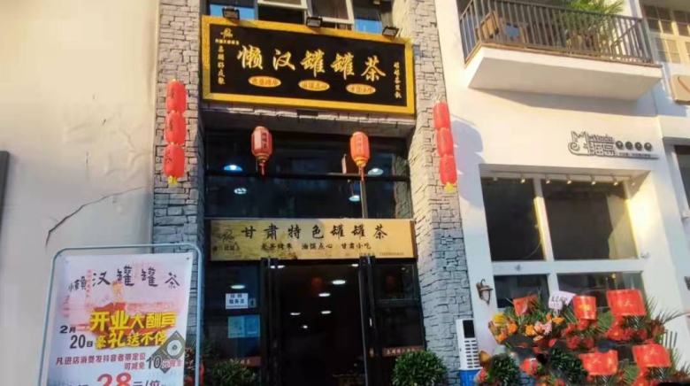 20220301/621d8479175cb.jpg 懶漢罐罐茶店.jpg