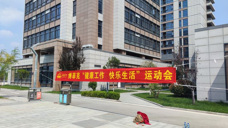 20220911/631dc30ced6a4.jpg 博菲克家具廠秋季運(yùn)動(dòng)會(huì)橫幅.jpg